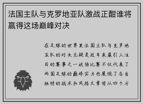 法国主队与克罗地亚队激战正酣谁将赢得这场巅峰对决