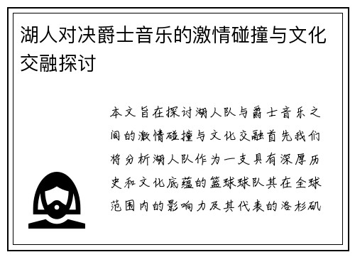 湖人对决爵士音乐的激情碰撞与文化交融探讨