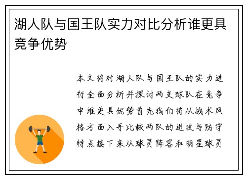 湖人队与国王队实力对比分析谁更具竞争优势