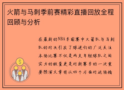 火箭与马刺季前赛精彩直播回放全程回顾与分析