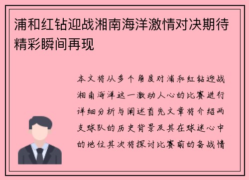 浦和红钻迎战湘南海洋激情对决期待精彩瞬间再现