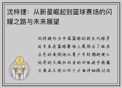 沈梓捷：从新星崛起到篮球赛场的闪耀之路与未来展望