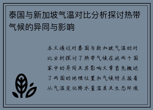 泰国与新加坡气温对比分析探讨热带气候的异同与影响