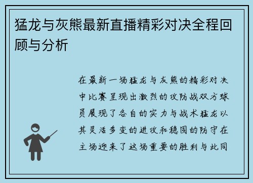 猛龙与灰熊最新直播精彩对决全程回顾与分析