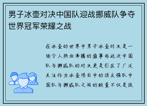 男子冰壶对决中国队迎战挪威队争夺世界冠军荣耀之战