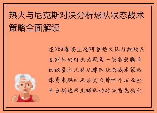 热火与尼克斯对决分析球队状态战术策略全面解读