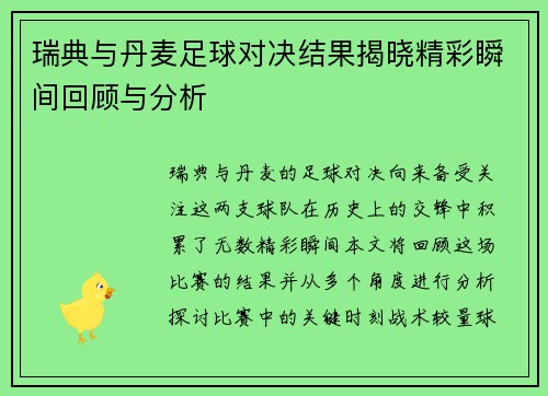 瑞典与丹麦足球对决结果揭晓精彩瞬间回顾与分析