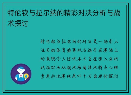 特伦钦与拉尔纳的精彩对决分析与战术探讨