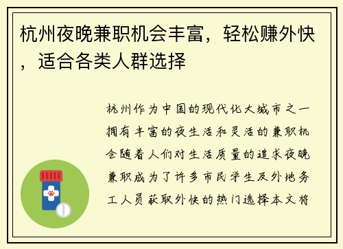 杭州夜晚兼职机会丰富，轻松赚外快，适合各类人群选择