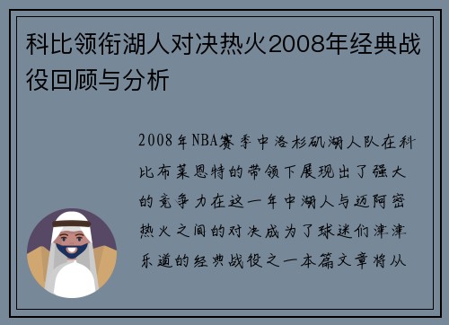科比领衔湖人对决热火2008年经典战役回顾与分析