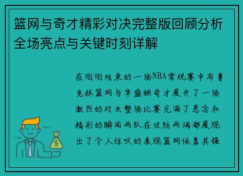 篮网与奇才精彩对决完整版回顾分析全场亮点与关键时刻详解