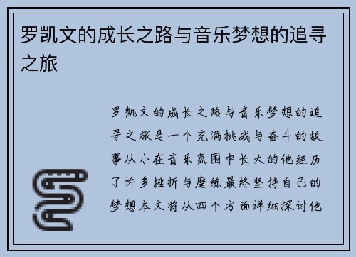 罗凯文的成长之路与音乐梦想的追寻之旅