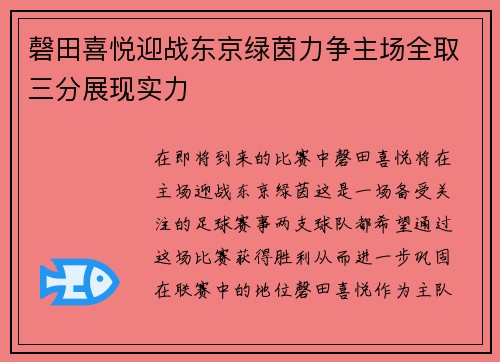 磬田喜悦迎战东京绿茵力争主场全取三分展现实力