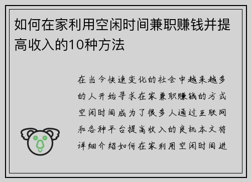 如何在家利用空闲时间兼职赚钱并提高收入的10种方法