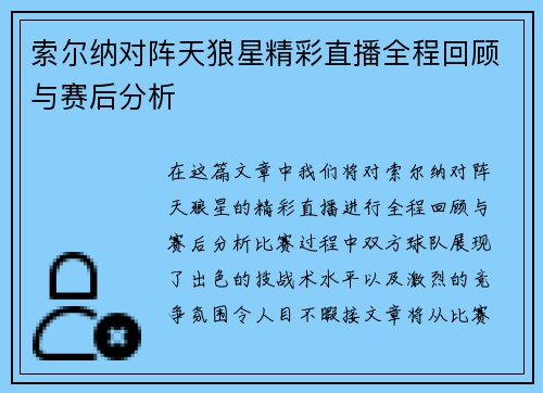 索尔纳对阵天狼星精彩直播全程回顾与赛后分析