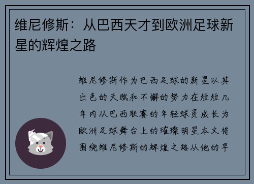维尼修斯：从巴西天才到欧洲足球新星的辉煌之路