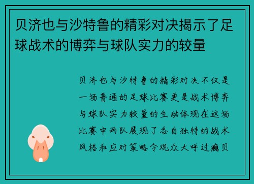 贝济也与沙特鲁的精彩对决揭示了足球战术的博弈与球队实力的较量