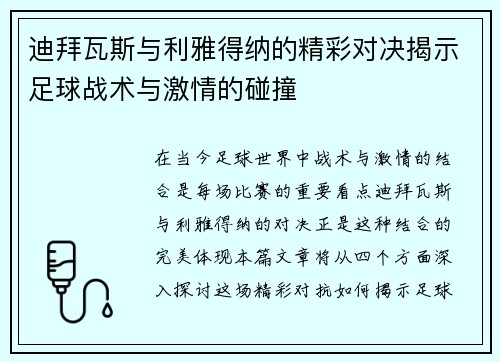 迪拜瓦斯与利雅得纳的精彩对决揭示足球战术与激情的碰撞