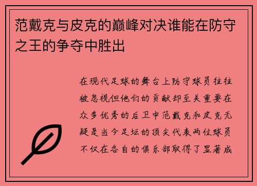 范戴克与皮克的巅峰对决谁能在防守之王的争夺中胜出