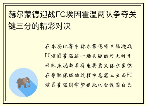 赫尔蒙德迎战FC埃因霍温两队争夺关键三分的精彩对决