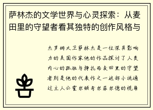萨林杰的文学世界与心灵探索：从麦田里的守望者看其独特的创作风格与人生哲学