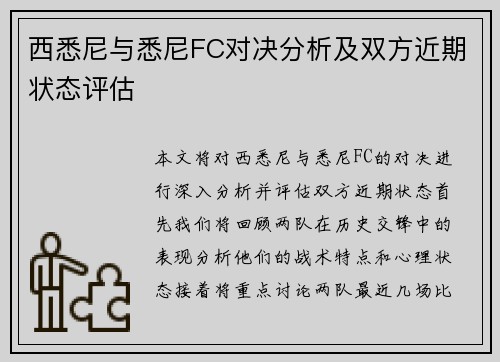 西悉尼与悉尼FC对决分析及双方近期状态评估