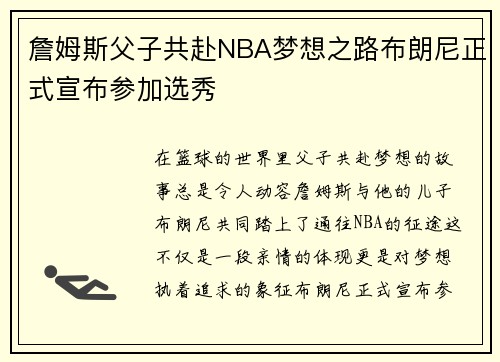 詹姆斯父子共赴NBA梦想之路布朗尼正式宣布参加选秀
