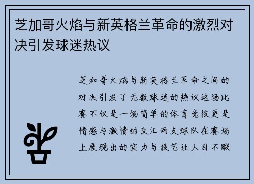 芝加哥火焰与新英格兰革命的激烈对决引发球迷热议