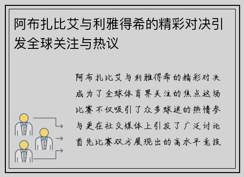 阿布扎比艾与利雅得希的精彩对决引发全球关注与热议