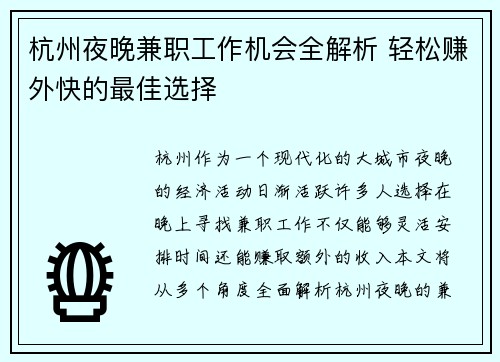 杭州夜晚兼职工作机会全解析 轻松赚外快的最佳选择