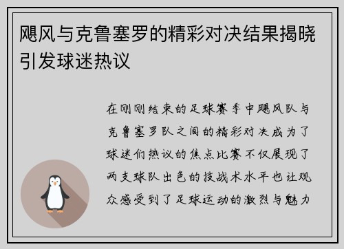 飓风与克鲁塞罗的精彩对决结果揭晓引发球迷热议