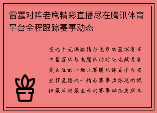 雷霆对阵老鹰精彩直播尽在腾讯体育平台全程跟踪赛事动态