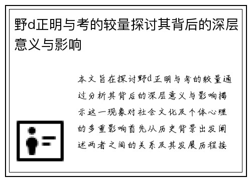 野d正明与考的较量探讨其背后的深层意义与影响