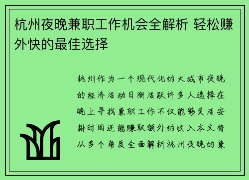 杭州夜晚兼职工作机会全解析 轻松赚外快的最佳选择