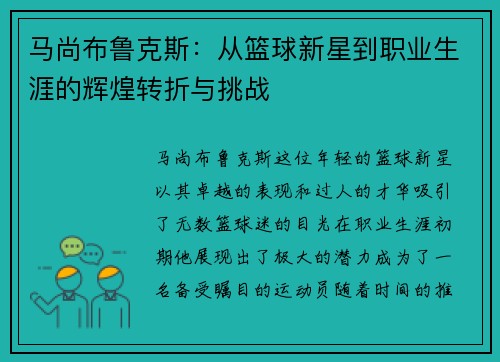 马尚布鲁克斯：从篮球新星到职业生涯的辉煌转折与挑战