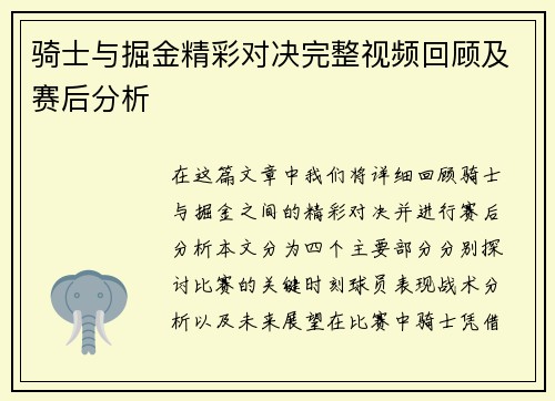 骑士与掘金精彩对决完整视频回顾及赛后分析