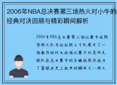 2006年NBA总决赛第三场热火对小牛的经典对决回顾与精彩瞬间解析