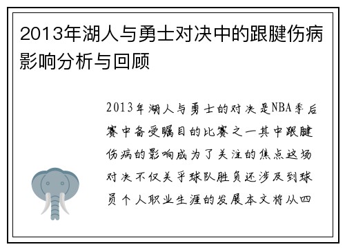 2013年湖人与勇士对决中的跟腱伤病影响分析与回顾