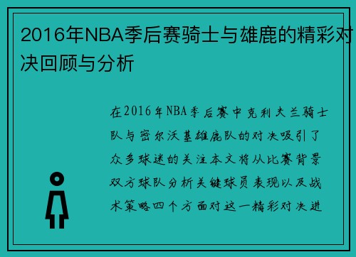 2016年NBA季后赛骑士与雄鹿的精彩对决回顾与分析
