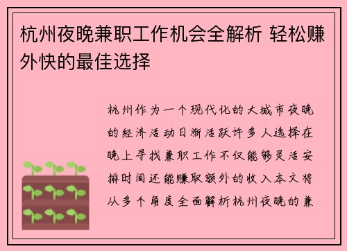 杭州夜晚兼职工作机会全解析 轻松赚外快的最佳选择