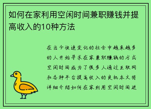 如何在家利用空闲时间兼职赚钱并提高收入的10种方法