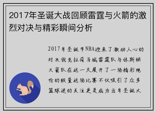 2017年圣诞大战回顾雷霆与火箭的激烈对决与精彩瞬间分析