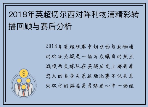 2018年英超切尔西对阵利物浦精彩转播回顾与赛后分析
