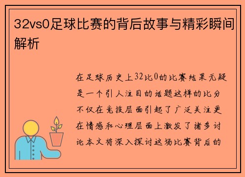 32vs0足球比赛的背后故事与精彩瞬间解析