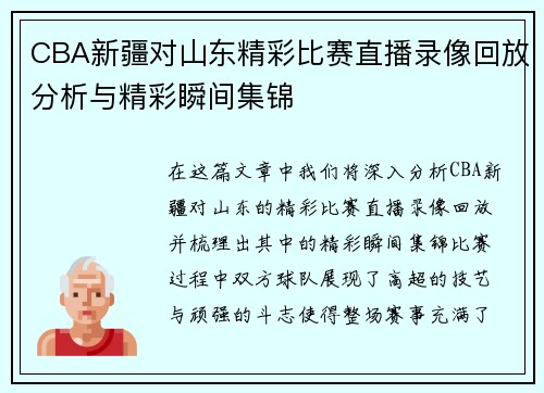 CBA新疆对山东精彩比赛直播录像回放分析与精彩瞬间集锦