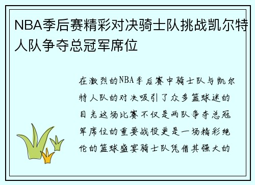 NBA季后赛精彩对决骑士队挑战凯尔特人队争夺总冠军席位