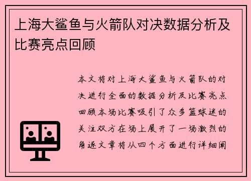 上海大鲨鱼与火箭队对决数据分析及比赛亮点回顾