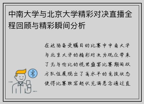 中南大学与北京大学精彩对决直播全程回顾与精彩瞬间分析