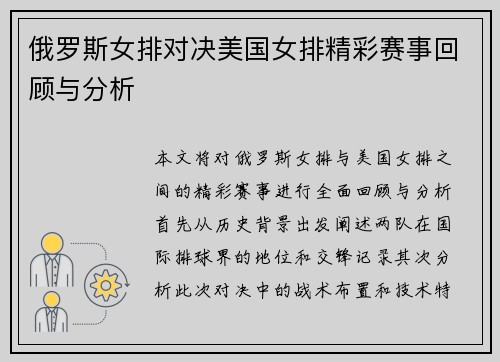俄罗斯女排对决美国女排精彩赛事回顾与分析