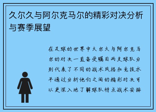 久尔久与阿尔克马尔的精彩对决分析与赛季展望